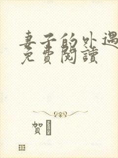 妻子的外遇全文免费阅读封面