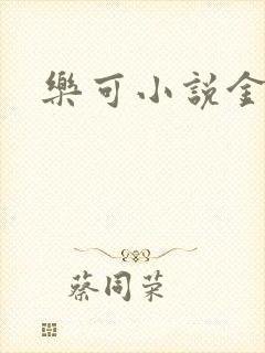 乐可小说金银花