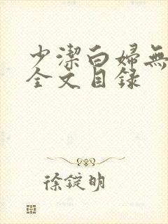 少洁白妇无删减全文目录