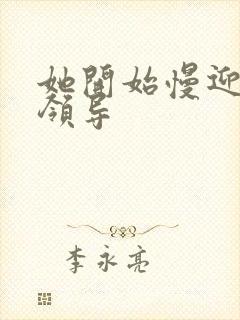 她开始慢迎迎合领导封面