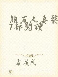 朋友人妻系列17部阅读