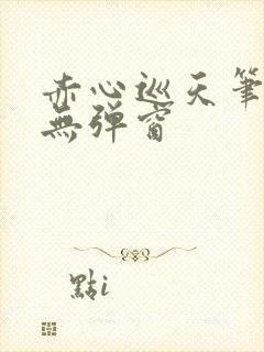 赤心巡天笔趣阁无弹窗封面