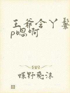 王爷含丫鬟乳3p嗯啊