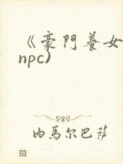 《豪门养女》(npc)