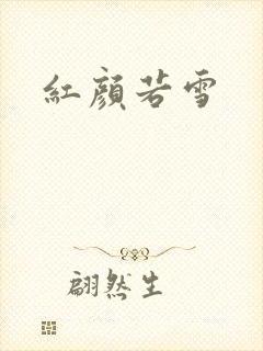 红颜若雪