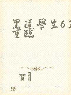 黑道学生6王者重临