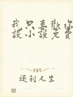 我只喜欢你的人设小说免费阅读封面