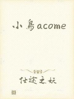小鸟acome