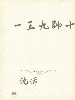 一王九帅十二宫