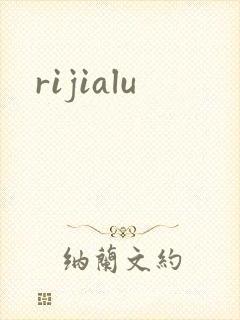 rijialu封面
