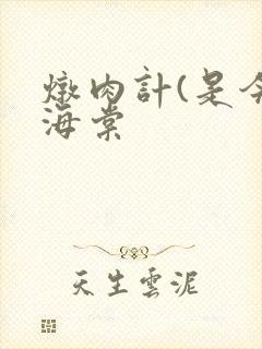 炖肉计(是今)海棠