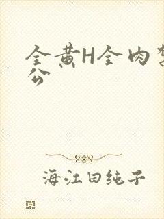 全黄H全肉禁乱公