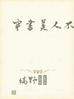 穿书美人不想死