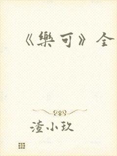 《乐可》全文封面