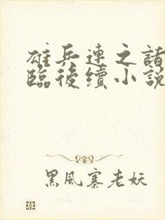 雄兵连之诸天降临后续小说封面