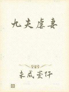 九夫虐妻