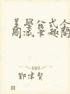 美学公式全文无删减笔趣阁