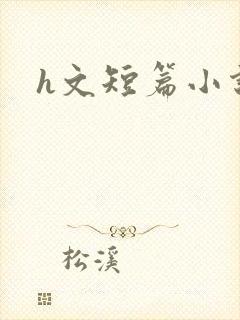 h文短篇小说