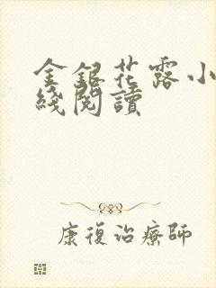 金银花露小说在线阅读