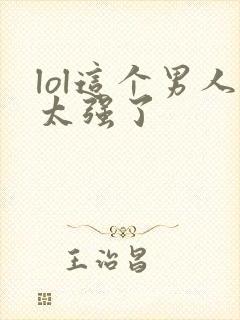 lol这个男人太强了