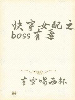 快穿女配之反派boss有毒封面