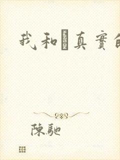 我和媽真实的乱