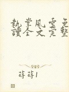 执掌风云免费阅读全文完整版