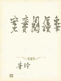 安奕周厚东全文免费阅读笔趣阁