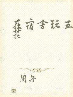 在宿舍玩五个校花