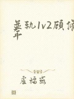 并轨1v2顾修年