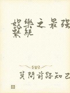 娱乐之最强炮王系统