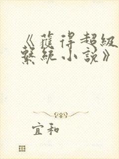 《获得超级胬肉系统小说》