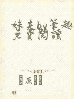 妹夫by笔趣阁免费阅读封面