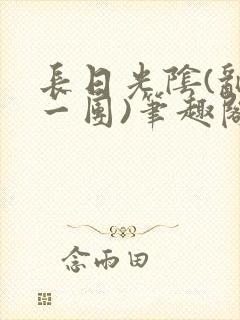 长日光阴(乱作一团)笔趣阁小说封面