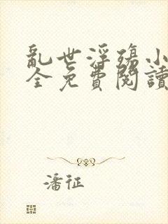 乱世浮殇小说大全免费阅读封面