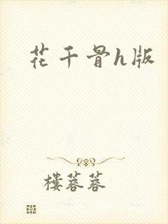 花千骨h版