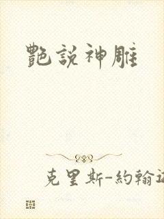 艳说神雕