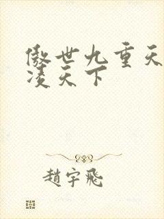 傲世九重天 风凌天下