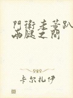 门卫老董趴在我两腿之间