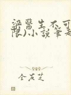 梁医生不可以(限)小说笔趣阁