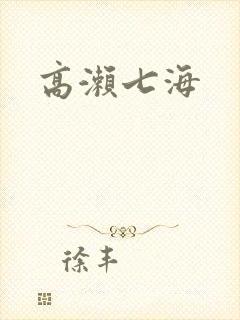 高濑七海封面