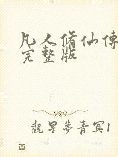 凡人修仙传小说完整版