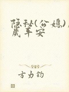 隐秘(公媳)岁岁平安