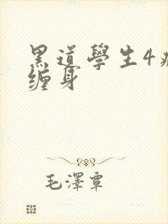 黑道学生4病魔缠身