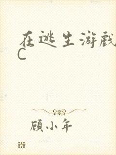 在逃生游戏里被C