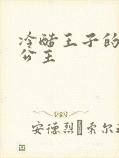 冷酷王子的淘气公主