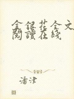 金银花全文免费阅读在线封面