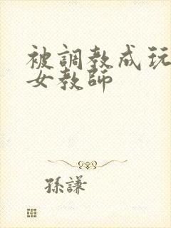 被调教成玩物的女教师