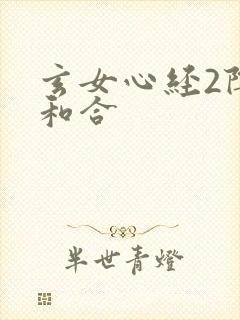 玄女心经2阴阳和合封面