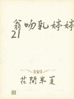 翁吻乳婷婷小玲21